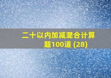 二十以内加减混合计算题100道 (28)